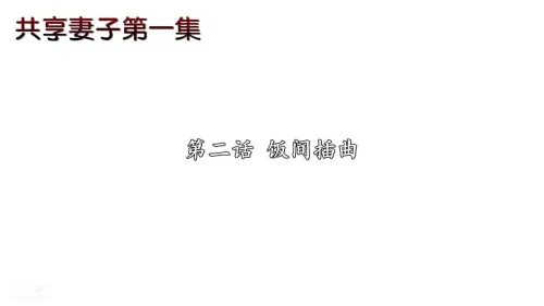 [中文] [3D全彩H漫]淫人妻系列の共享人妻 第二话 饭间插曲[28P]