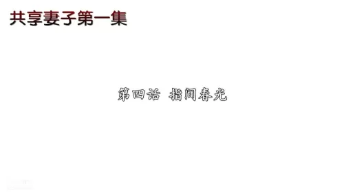 [中文] [3D全彩H漫]淫人妻系列の共享人妻 第四话 指间春光[28P]