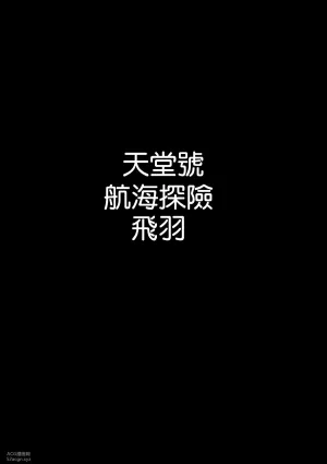 [中文] [全彩][羽毛]天堂号航海冒险[40P]