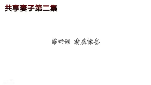 [中文] [3D全彩H漫]共享人妻 第二集第4话[29P]