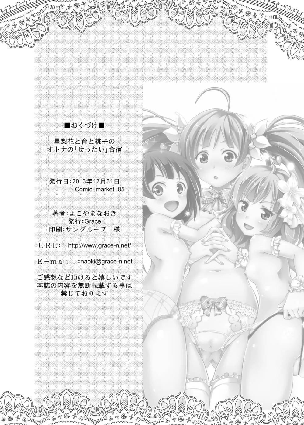 The Idolmaster,Serika To Iku To Momoko No Otona No Settai Gassyuku [Japanese][第29页]