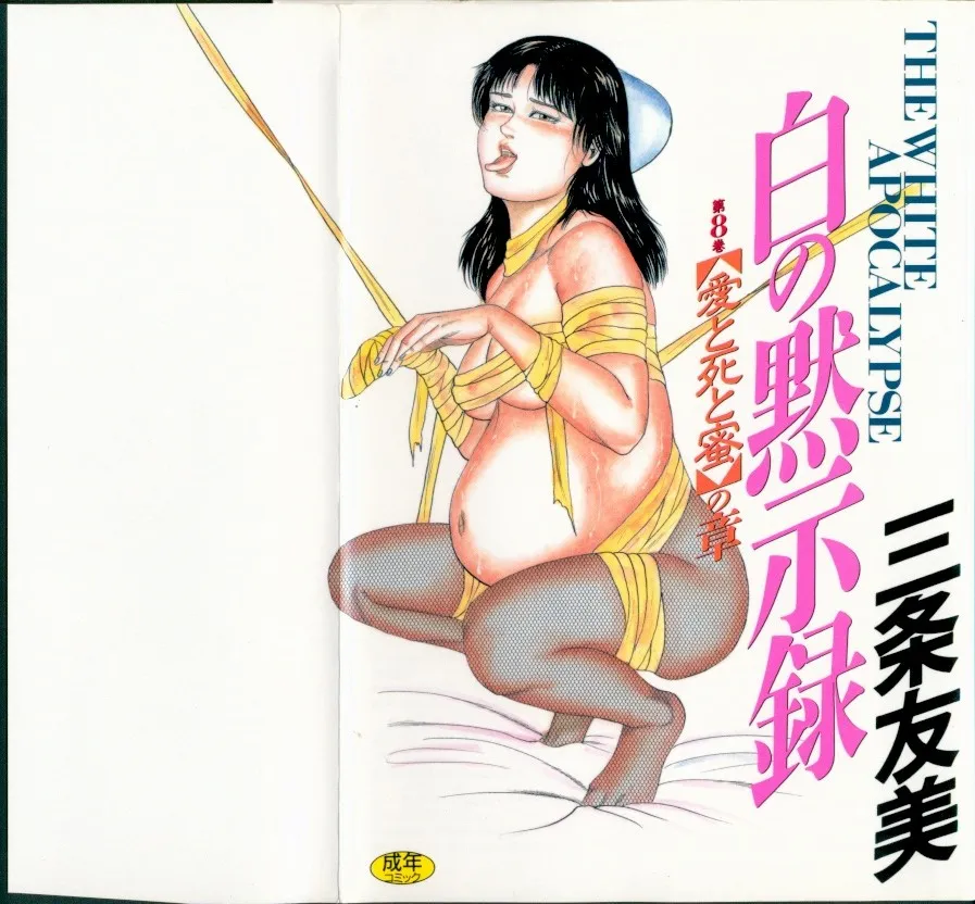 Original,Shiro No Mokushiroku Vol. 8 – Ai To Shi To Mitsu No Shou [Japanese][第1页]