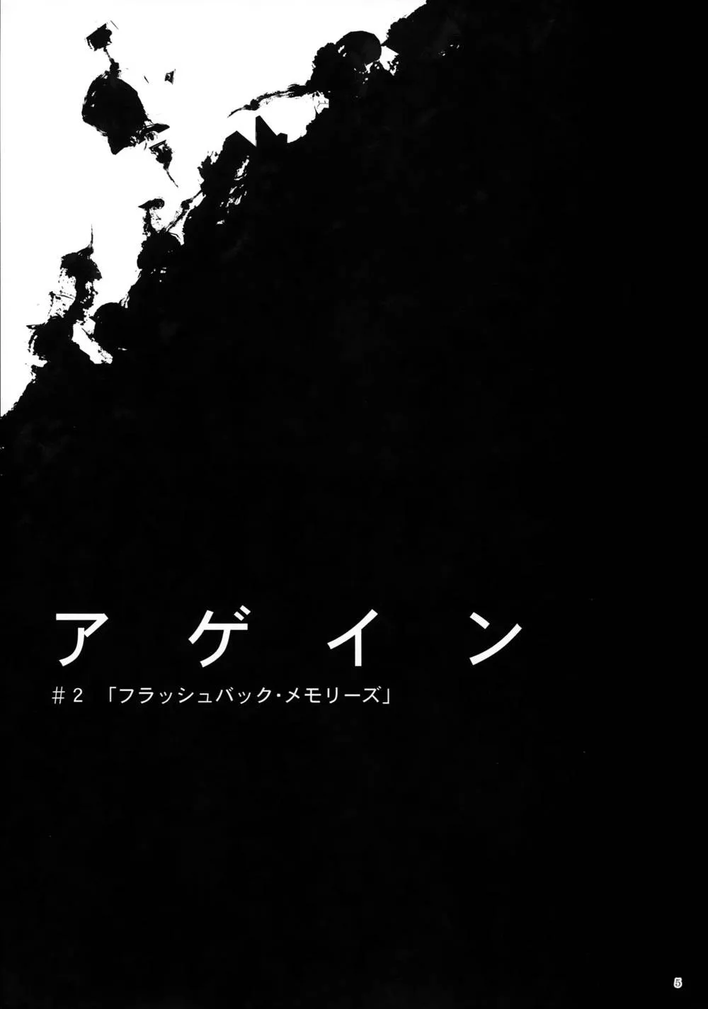 God Eater,Again #2 "Flashback Memories" [Japanese][第5页]