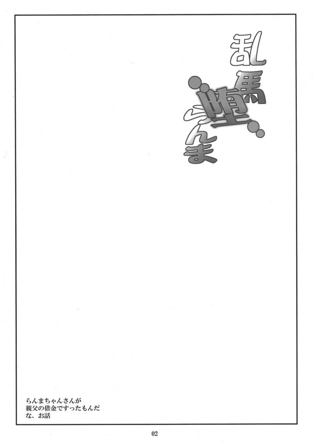 Ranma 12,Ranma Da Ranma – Rankou [Japanese][第3页]