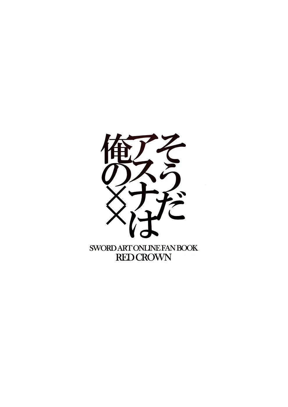 Sword Art Online,Souda Asuna Wa Ore No XX [Japanese][第22页]