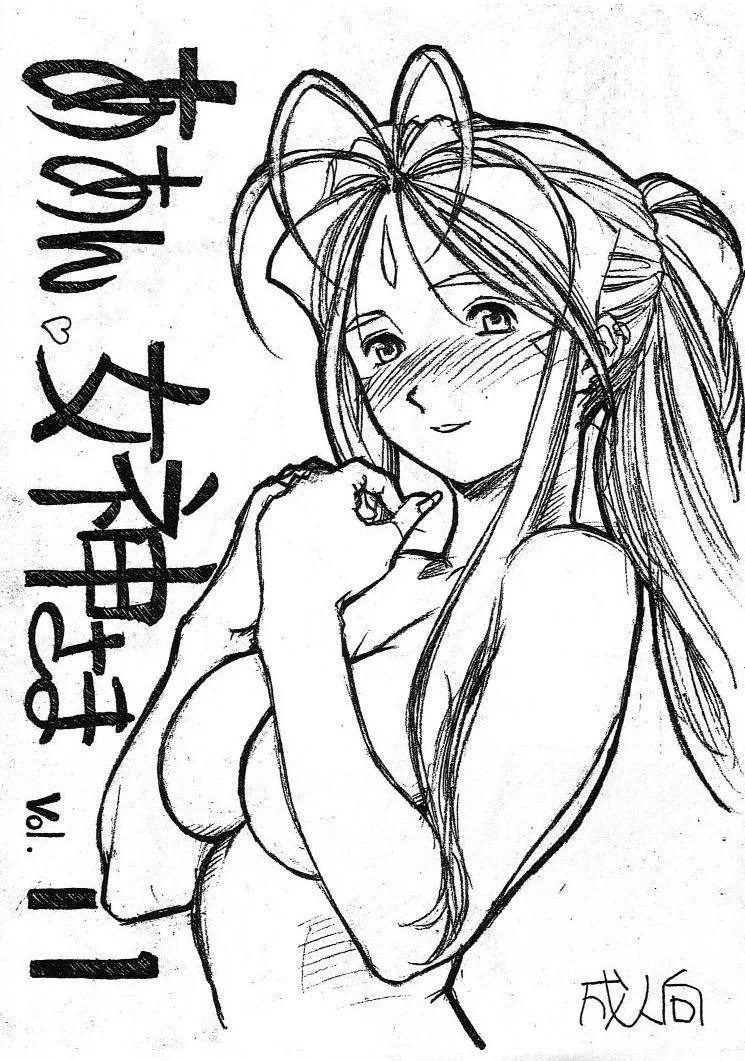 Ah My Goddess,Aan Megami-sama Vol.11 [Japanese][第1页]