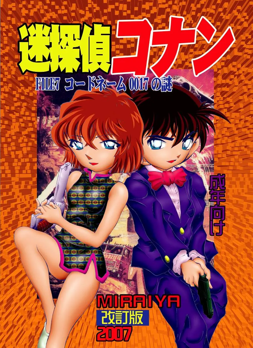 Detective Conan,Bumbling Detective Conan – File 7: The Case Of Code Name 0017 [Japanese][第1页]
