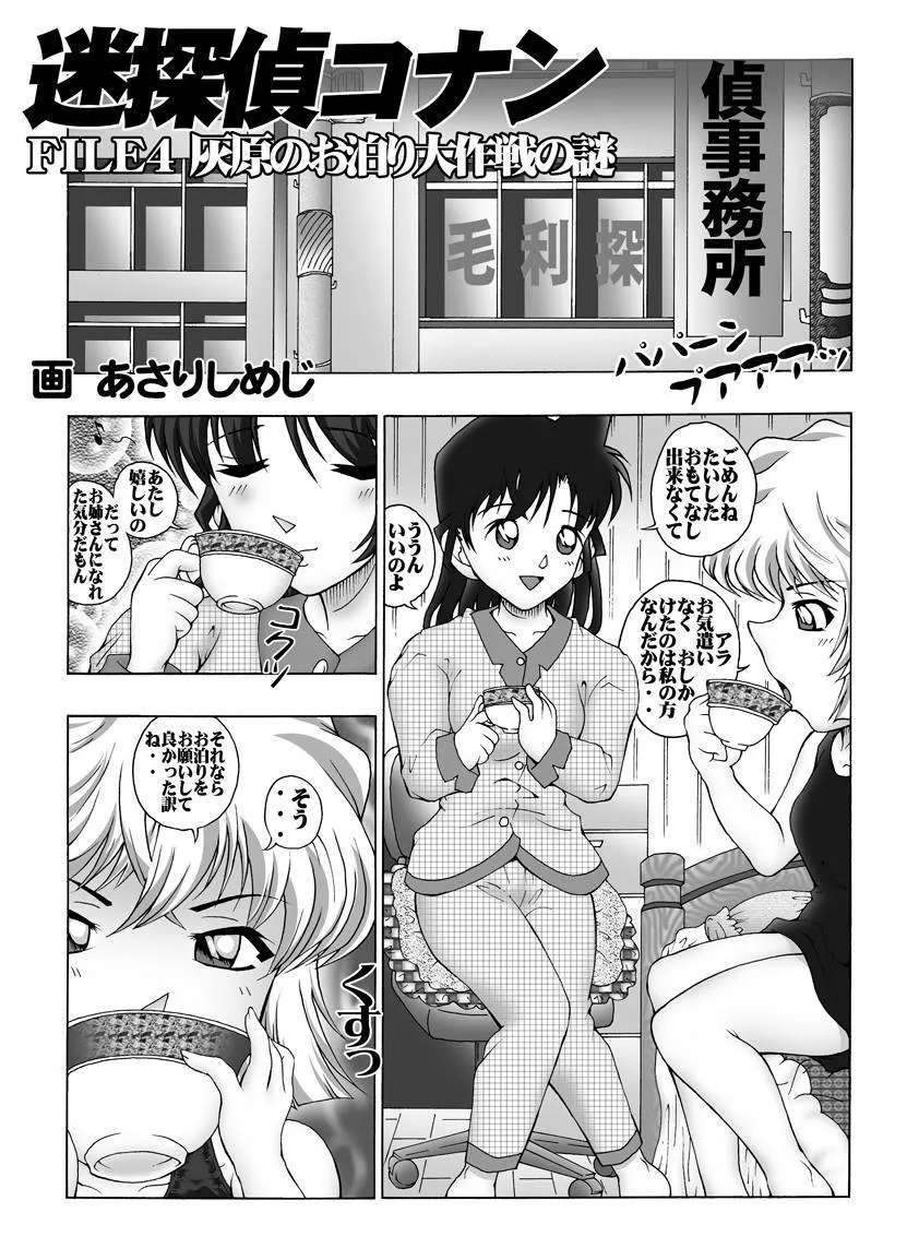 Detective Conan,Bumbling Detective Conan-File04: The Case Of Haibara's Big Overnighter Strategy [Japanese][第4页]