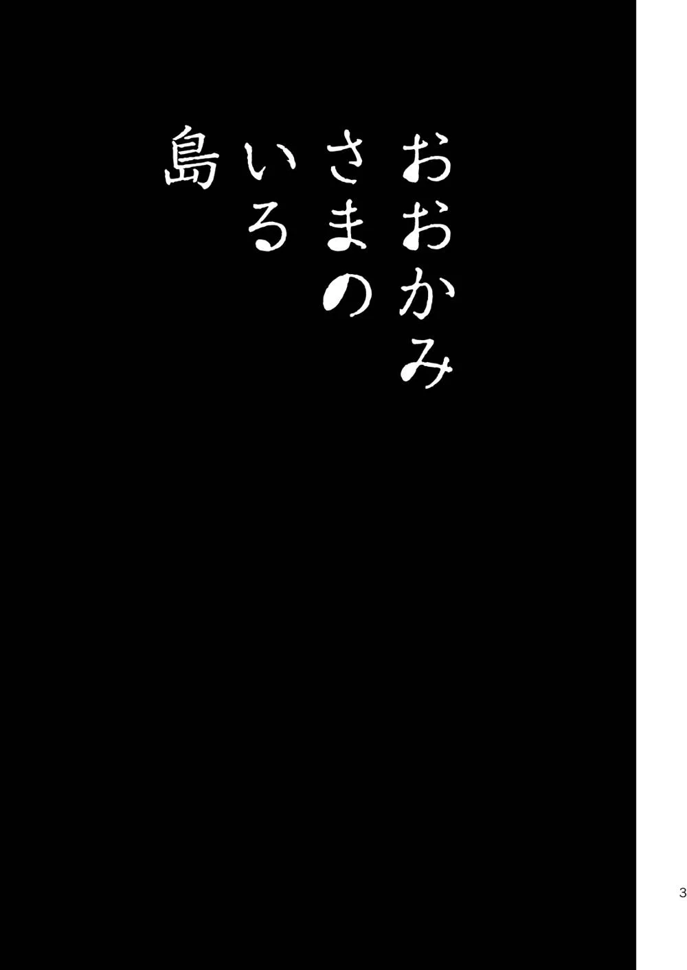 Original,おおかみさまのいる島 [Japanese][第2页]