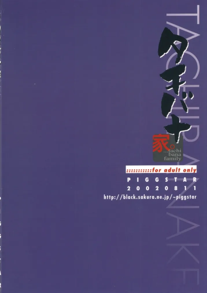 Atashinchi,Tachibanake. | Tachibana Family [Japanese][第42页]