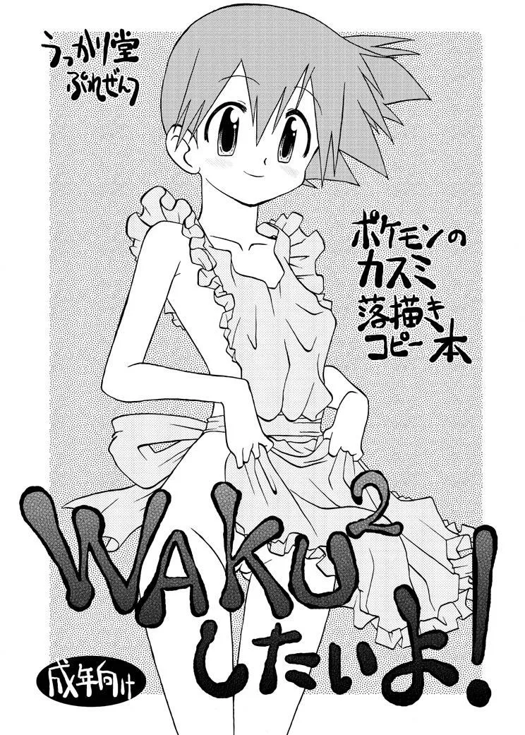 Pokemon,WAKU 2 Shitai Yo! [Japanese][第1页]