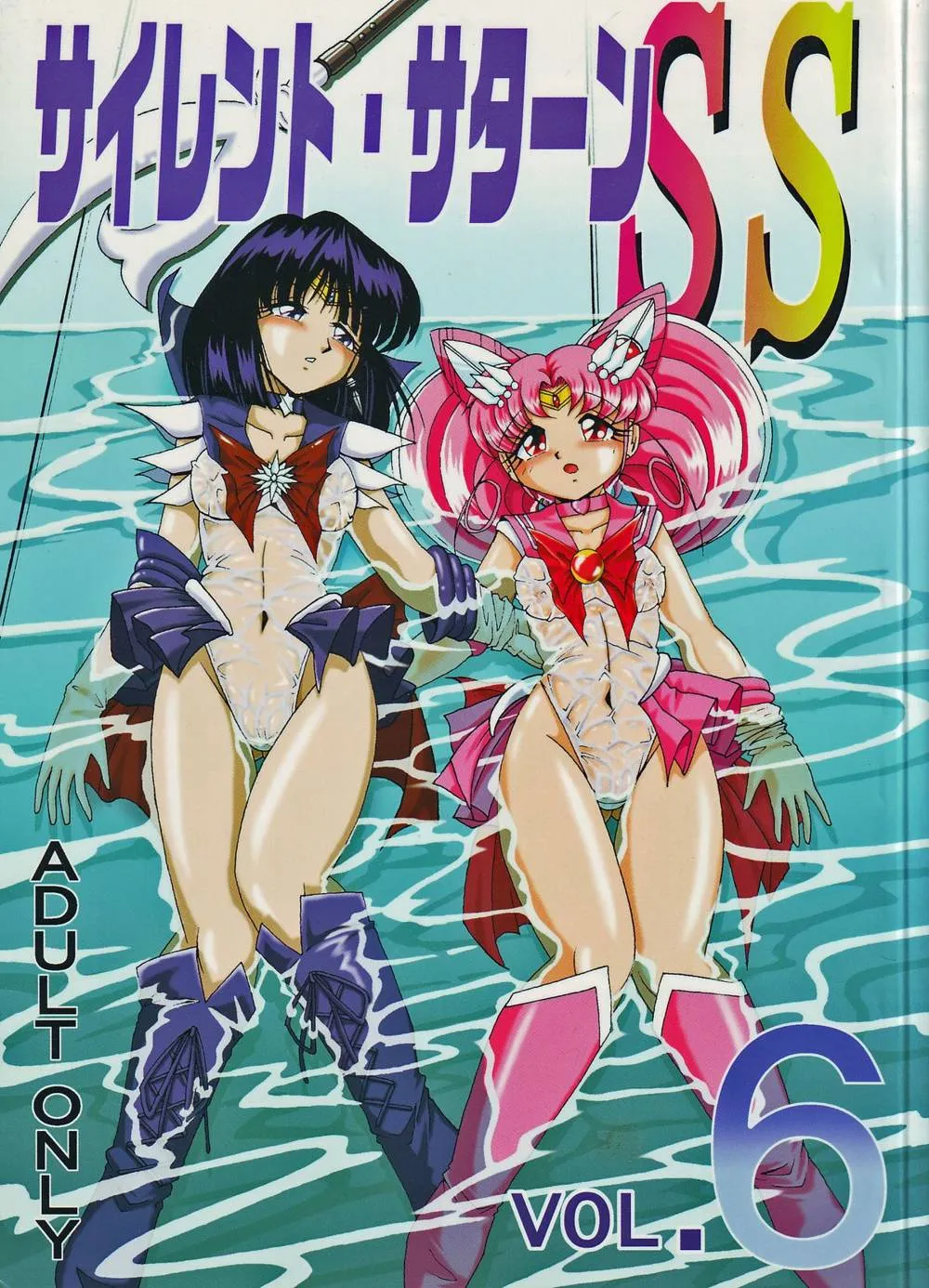Sailor Moon,Silent Saturn SS Vol. 6 [Japanese][第2页]