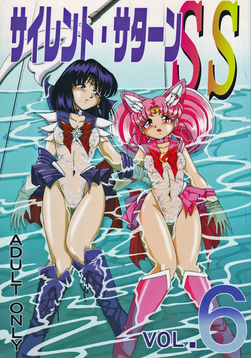 Sailor Moon,Silent Saturn SS Vol. 6 [Japanese][第1页]