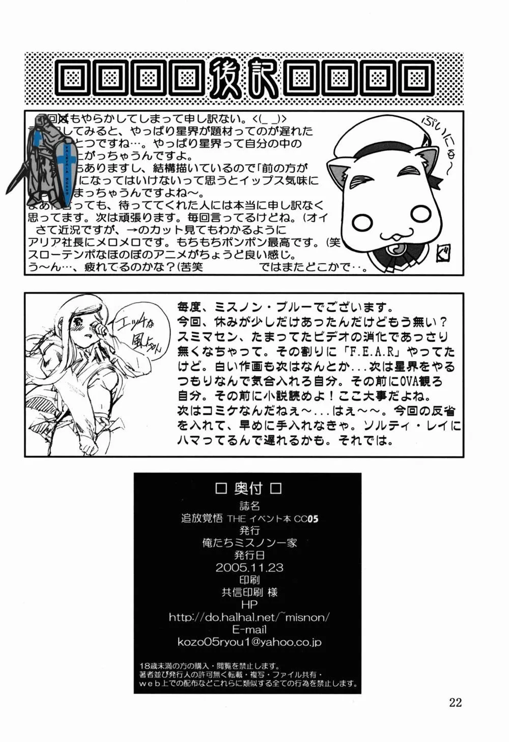 Banner Of The Stars,Tsuihou Kakugo THE Event Bon CC05 [Japanese][第23页]