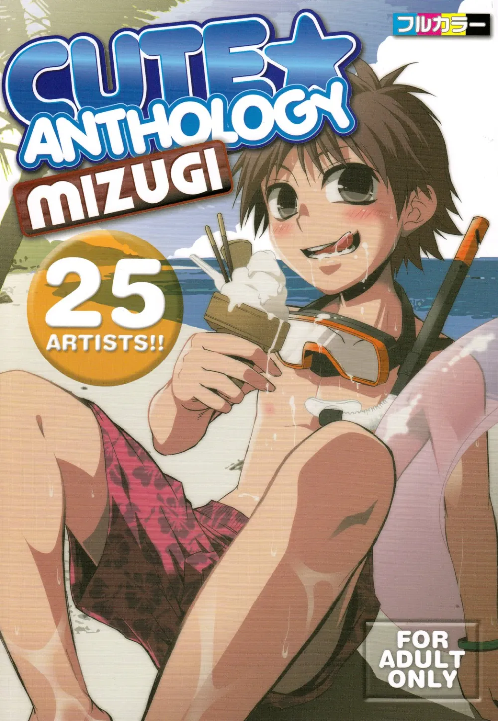 Original,Cute ☆ Anthology Mizugi [Japanese][第1页]