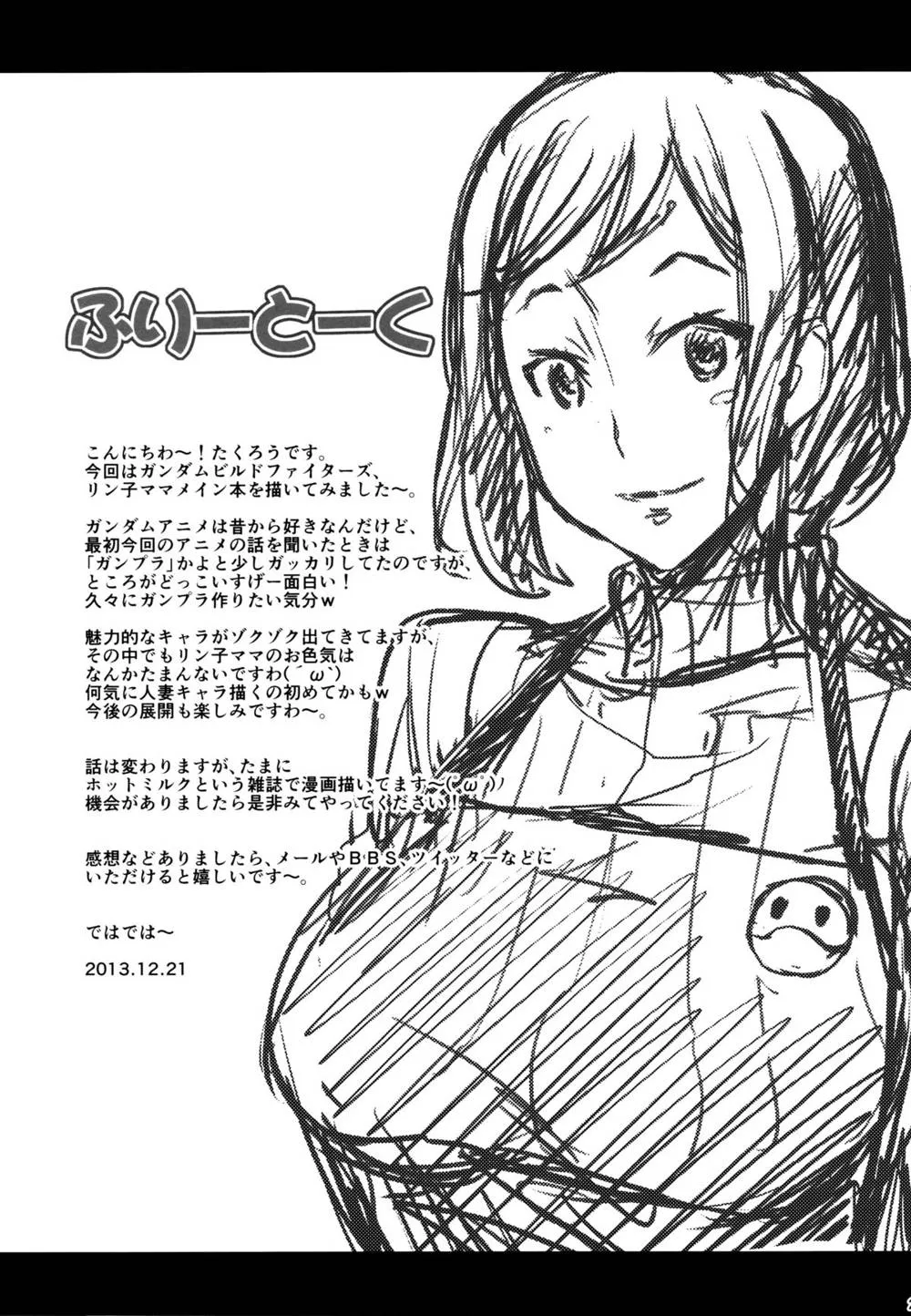 Gundam Build Fighters,Rinko Mama Ga Iyashiteageru [Japanese][第24页]