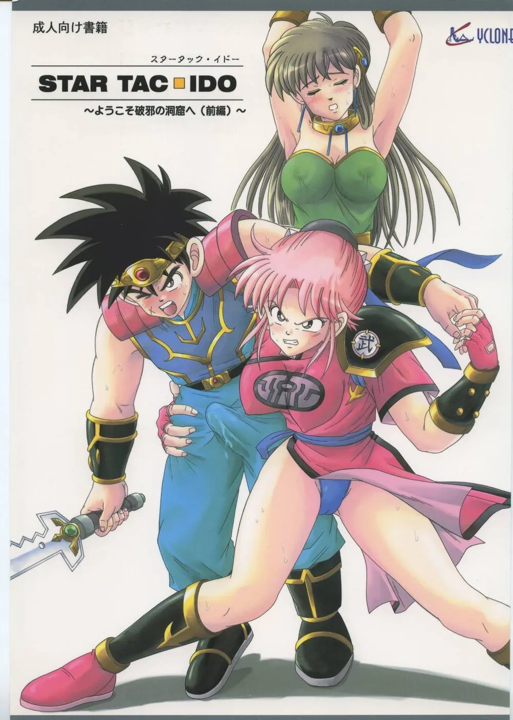 Dragon Quest Dai No Daibouken,STAR TAC IDOZenpen [Japanese][第1页]