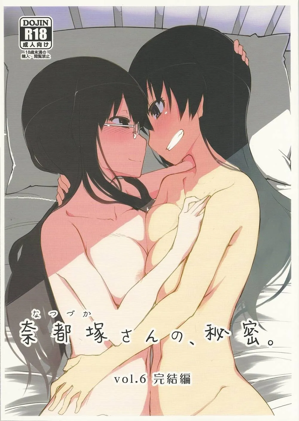 Original,Natsuzuka-san No Himitsu. Vol. 6 Kanketsu Hen [Japanese][第1页]
