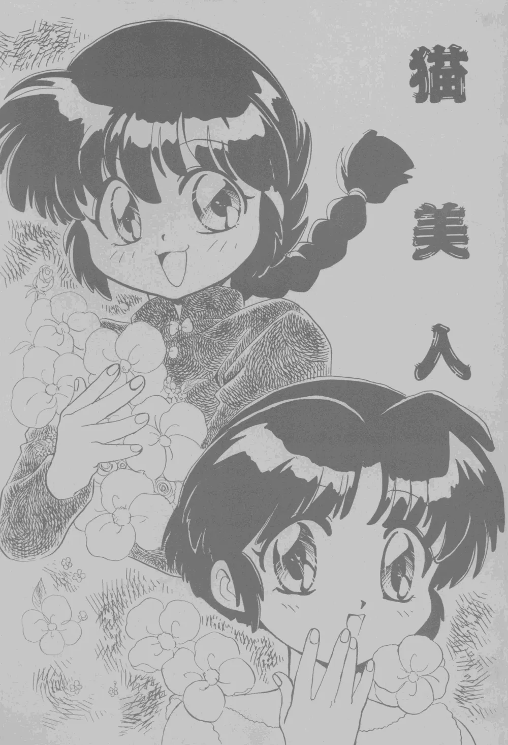 Ranma 12,Neko Bijin [Japanese][第1页]