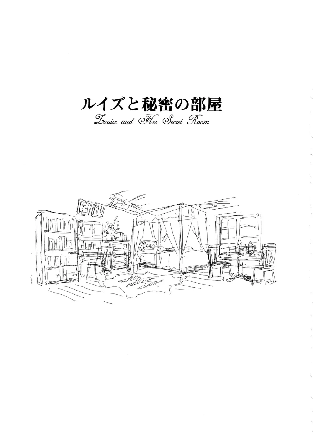 Zero No Tsukaima,Louise To Himitsu No Heya | Louise And Her Secret Room [Japanese][第2页]