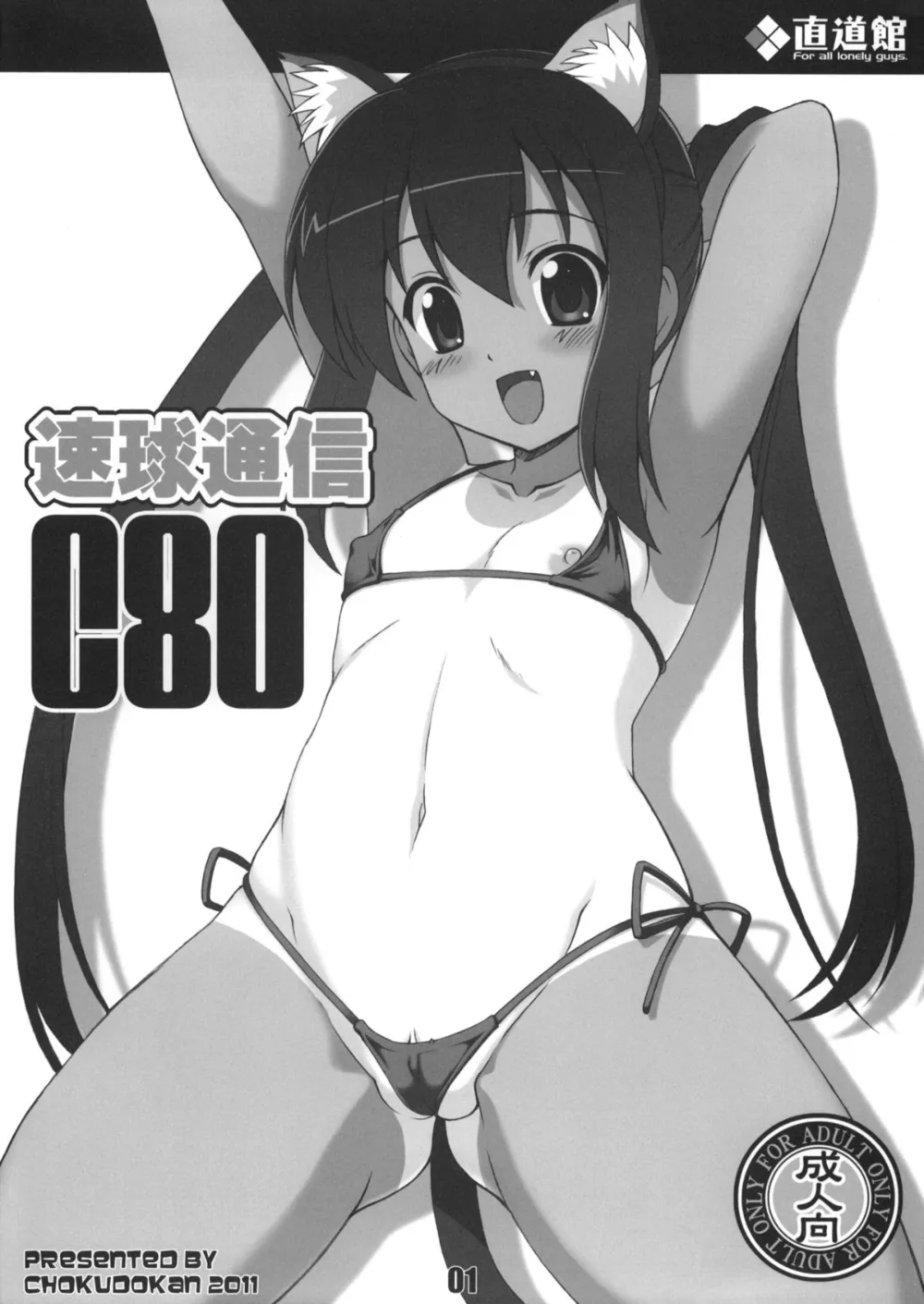 Original,Sokkyuu Tsuushin C80 [Japanese][第1页]