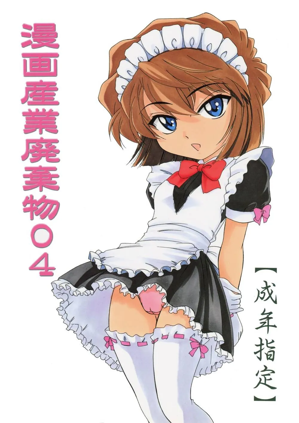Detective Conan,Manga Sangyou Haikibutsu 04 [Japanese][第1页]