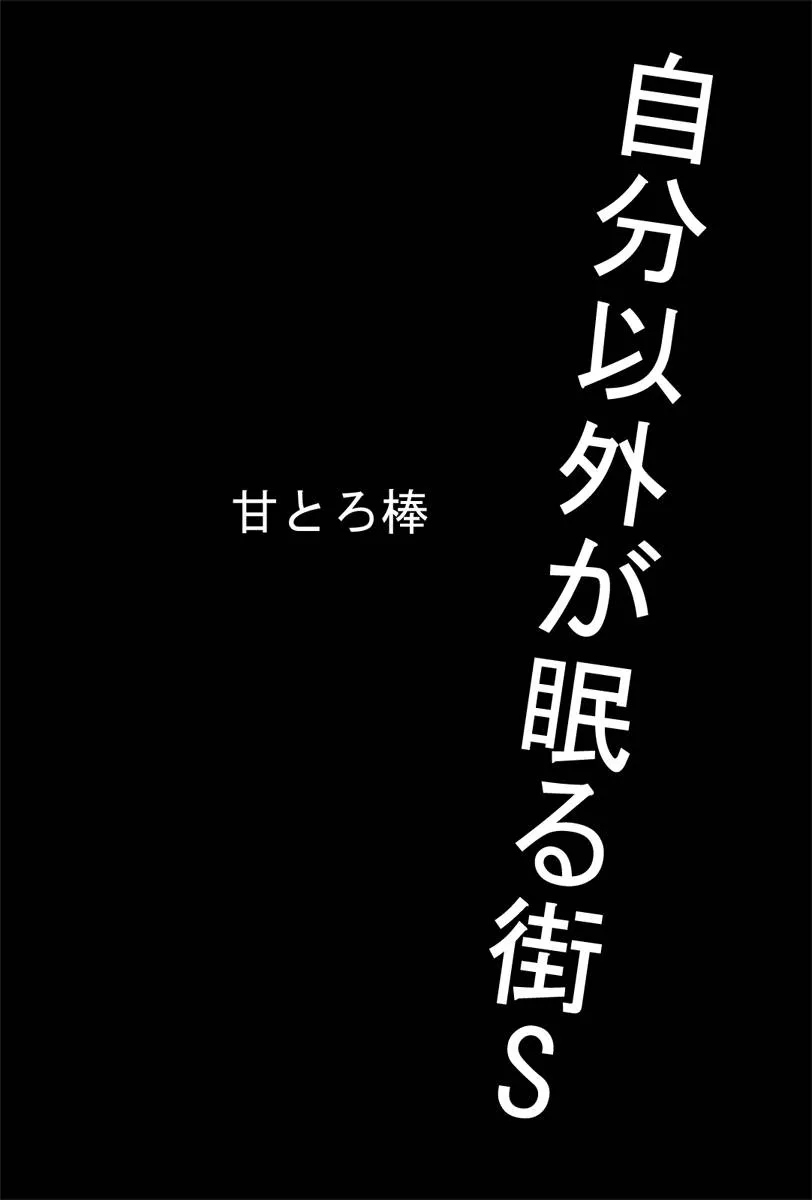 Original,自分以外が眠る街S [Japanese][第46页]