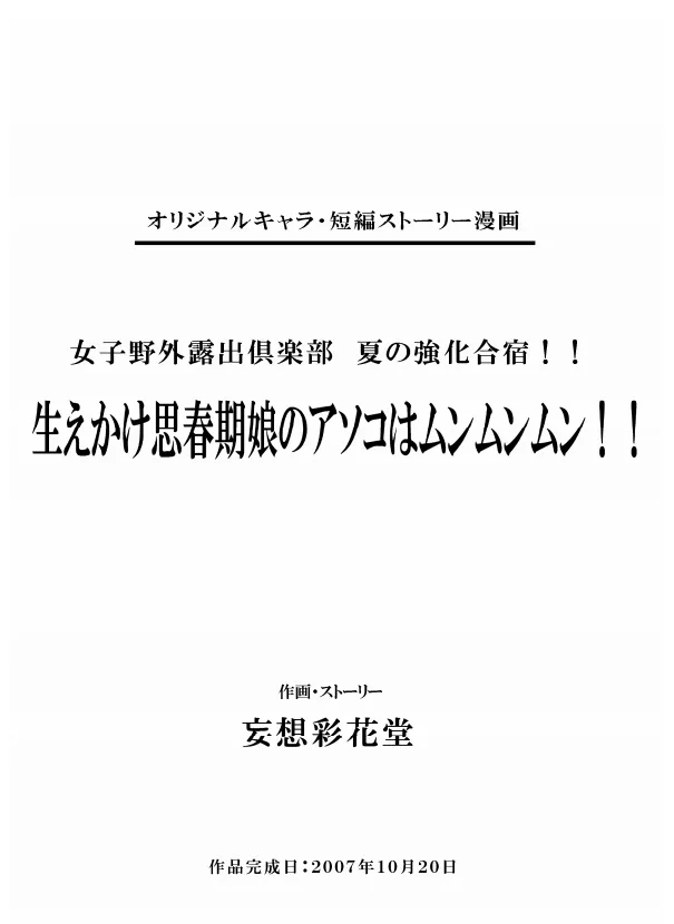 Original,Joshi Yagai Roshutsu Kurabu Natsu No Kyoukagasshuku!! – Haekake Shishunki Musume No Asoko Wa MuMuMu!! [Japanese][第2页]