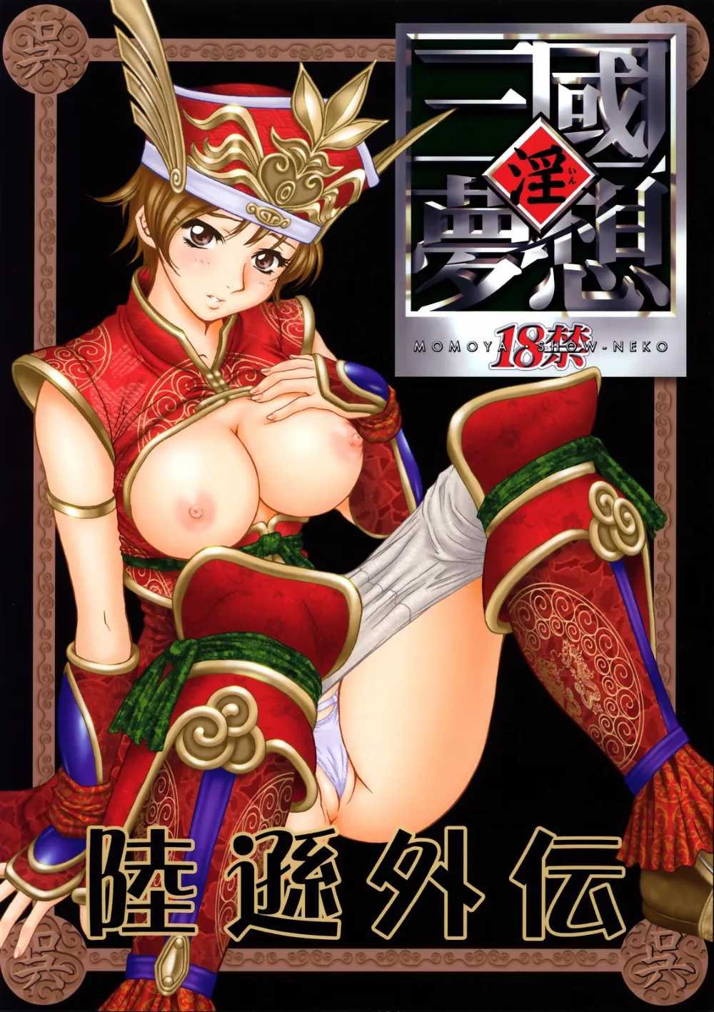 Dynasty Warriors,In Sangoku Musou Rikuson Gaiden [Japanese][第1页]