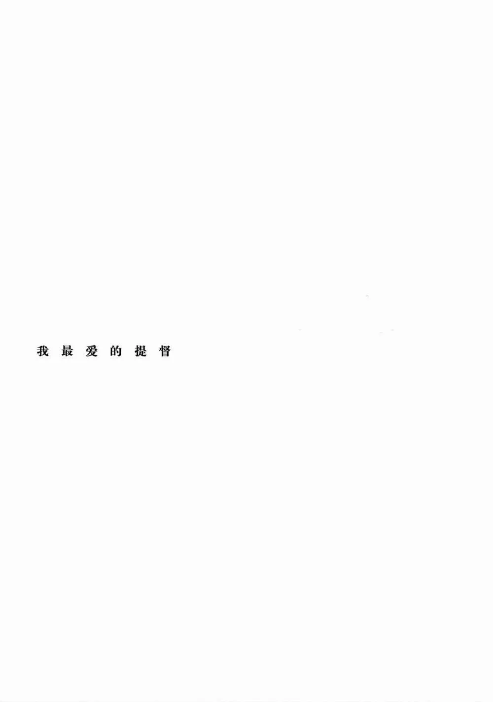 Kantai Collection,Watashi No Sukina Teitoku [Chinese][第3页]