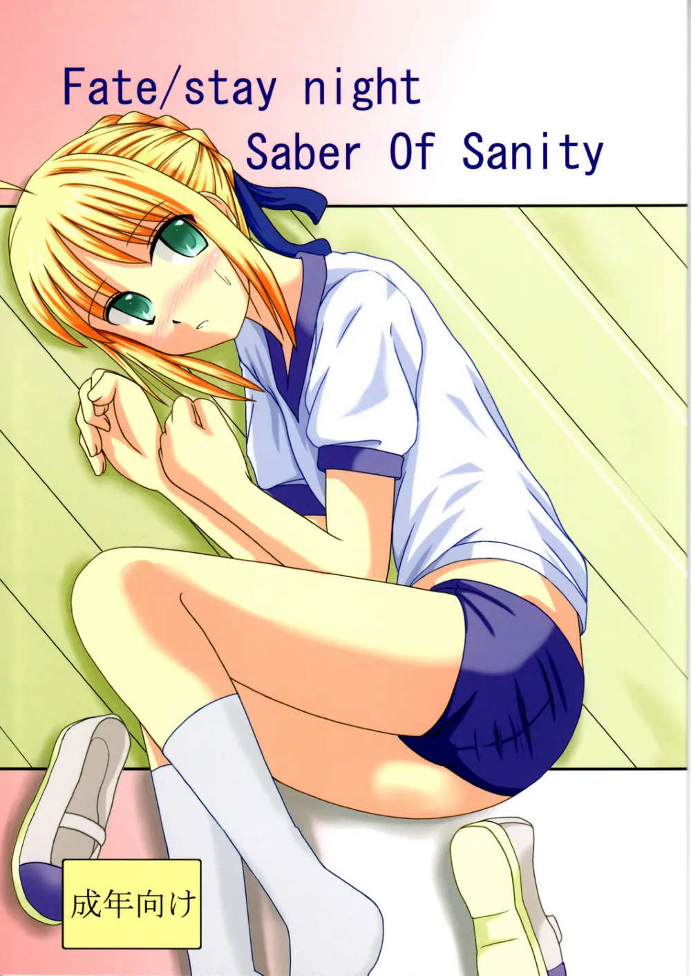 Fate Stay Night,Saber Of Sanity [Japanese][第1页]