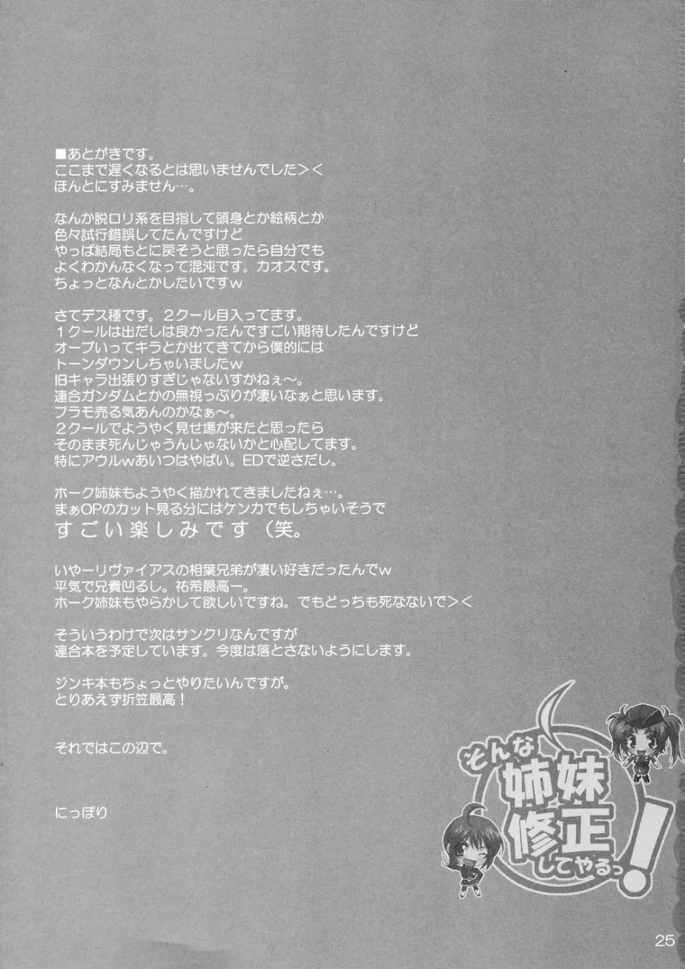 Gundam Seed Destiny,Sonna Shimai Shuusei Shiteyaru! [Japanese][第24页]