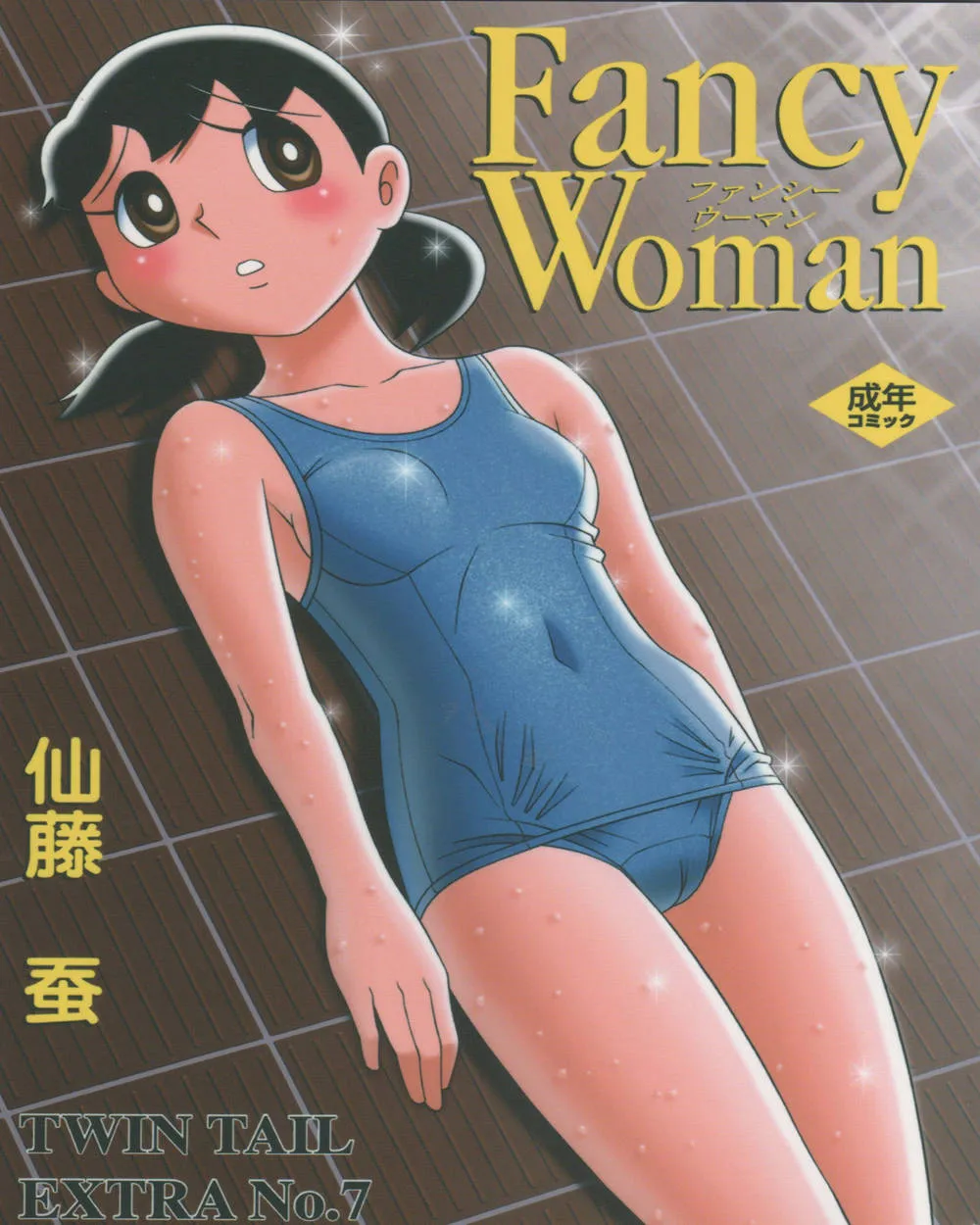 Doraemon,Twin Tail Vol. 7 Extra – Fancy Woman [Japanese][第1页]