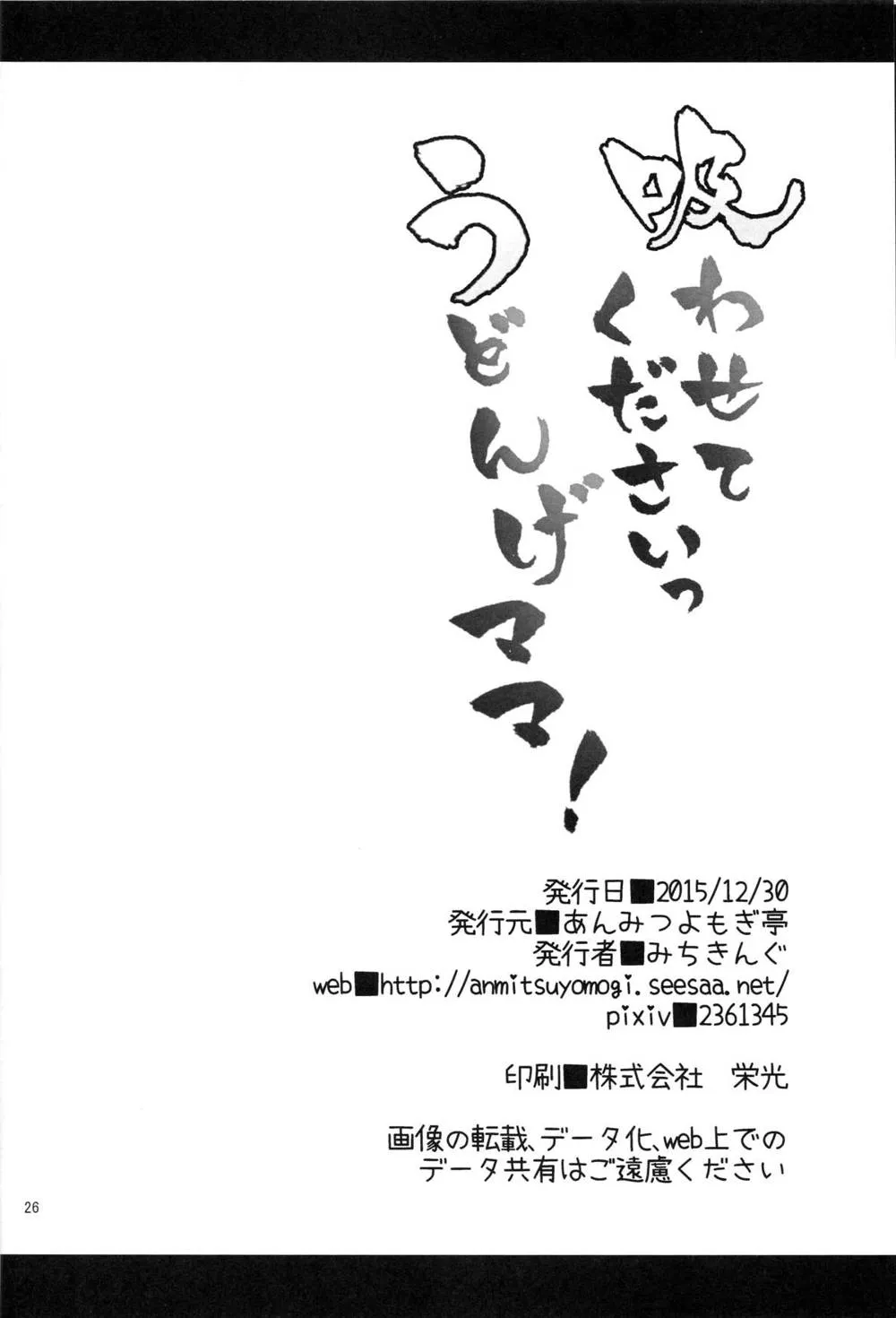 Touhou Project,Suwasete Kudasai Udonge-mama! [Japanese][第25页]