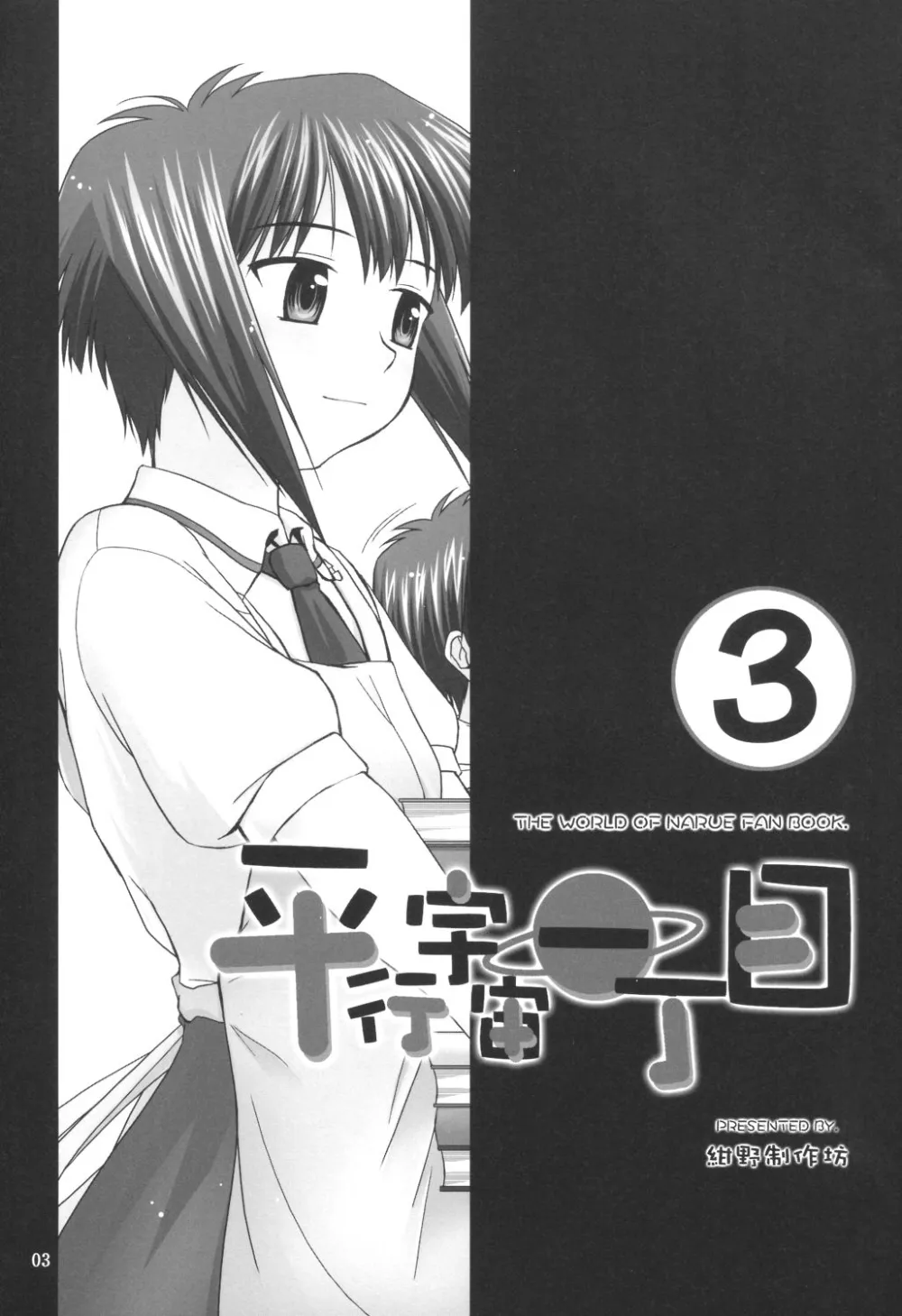 Narue No Sekai,Heikou Uchuu Icchoume 3 [Japanese][第2页]