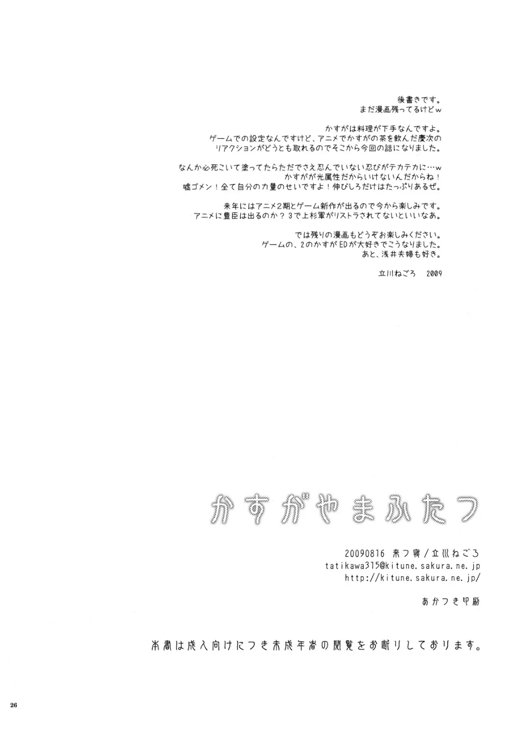 Sengoku Basara,Kasuga Yama Futatsu [Japanese][第23页]