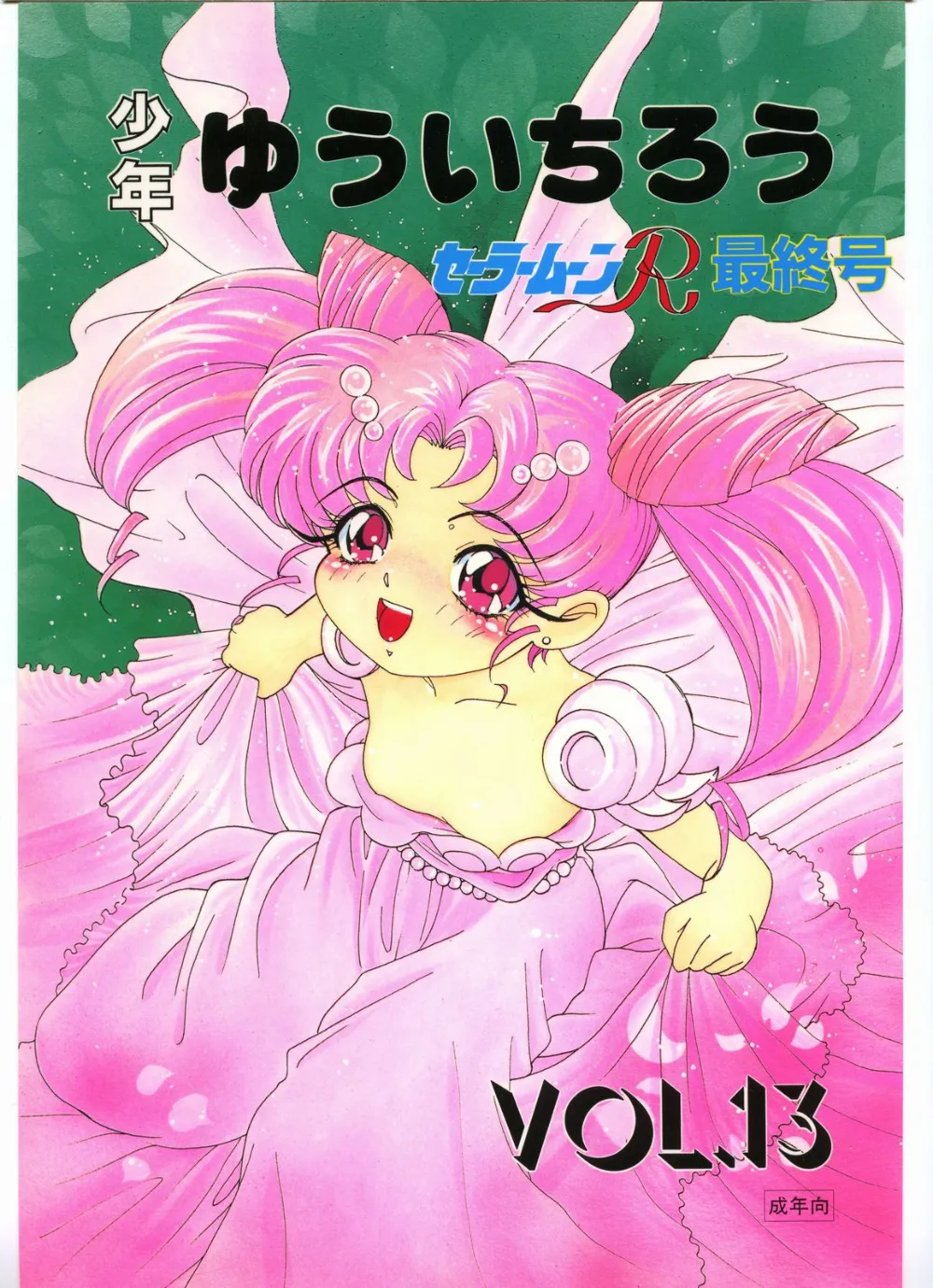 Sailor Moon,Shounen Yuuichirou Vol 13 [Japanese][第1页]