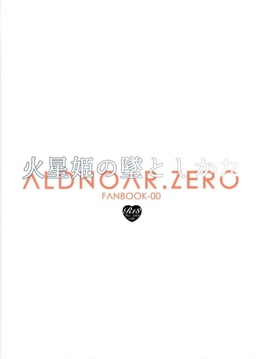 Aldnoah.zero,Kasei Hime No Otoshikata [Japanese][第17页]