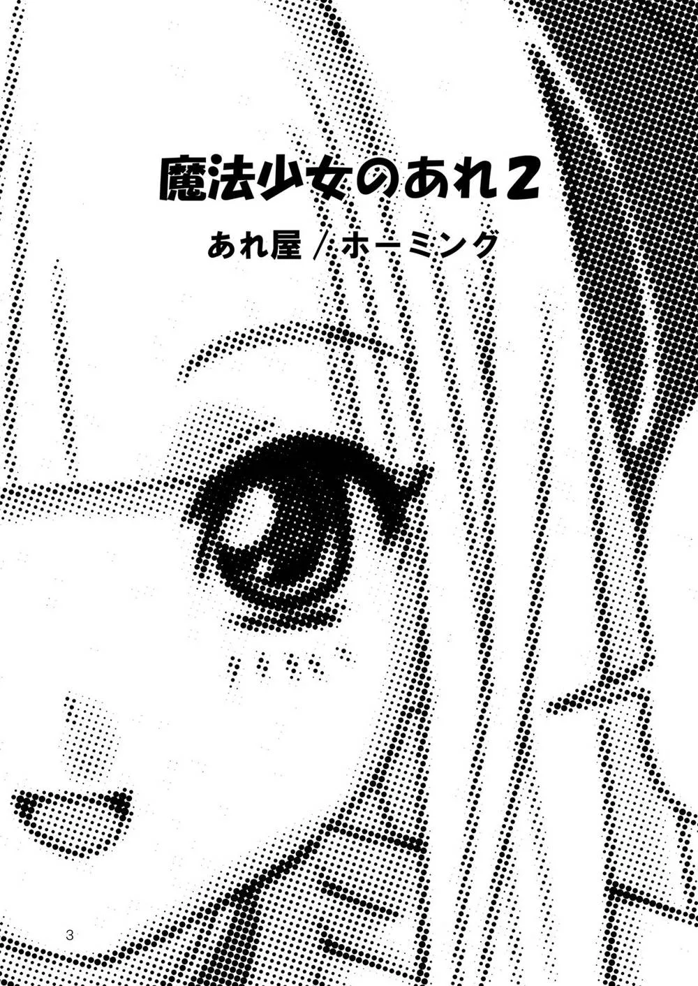 Mahou Shoujo Ai,MAHOU SYOUJO NO ARE 2 [Japanese][第3页]
