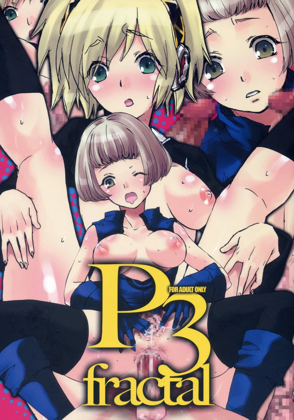 Persona 3,P3 Fractal [Japanese][第1页]
