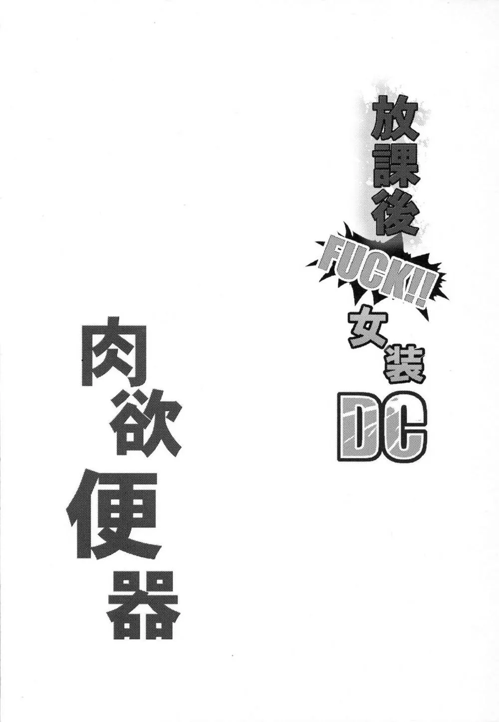 Original,Houkago Fuck!! Josou DC Nikuyoku Benki [Japanese][第2页]