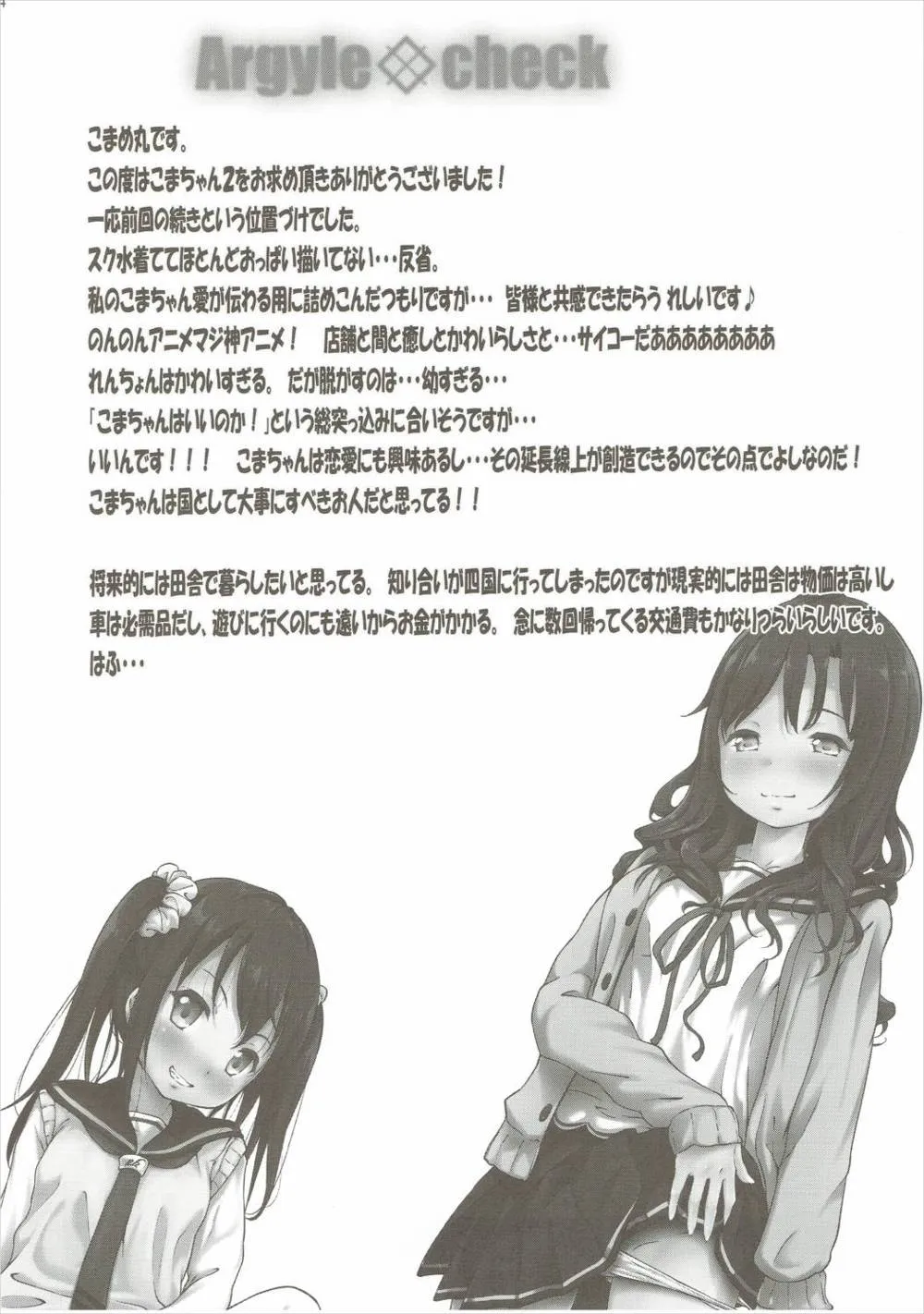 Non Non Biyori,こまちゃんちっちゃくないよ！おっきなハイエース02りぴ～と [Japanese][第23页]