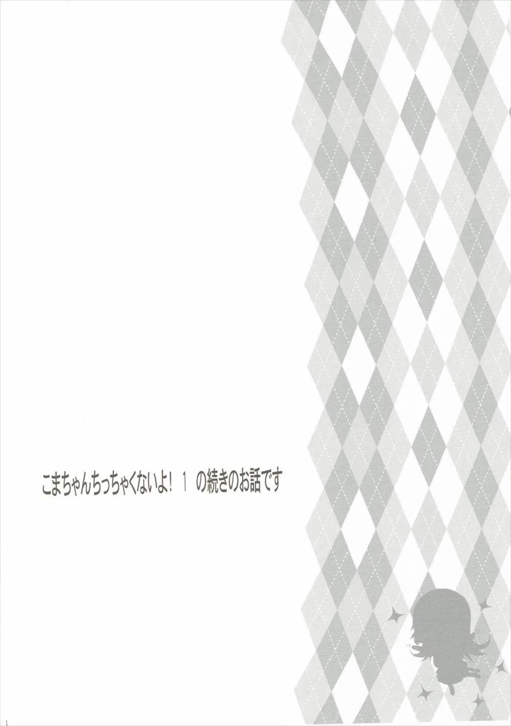 Non Non Biyori,こまちゃんちっちゃくないよ！おっきなハイエース02りぴ～と [Japanese][第3页]