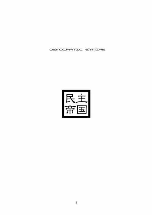 Love HinaMon Colle Knights,Minshu Teikoku Democratic Empire [Japanese][第2页]