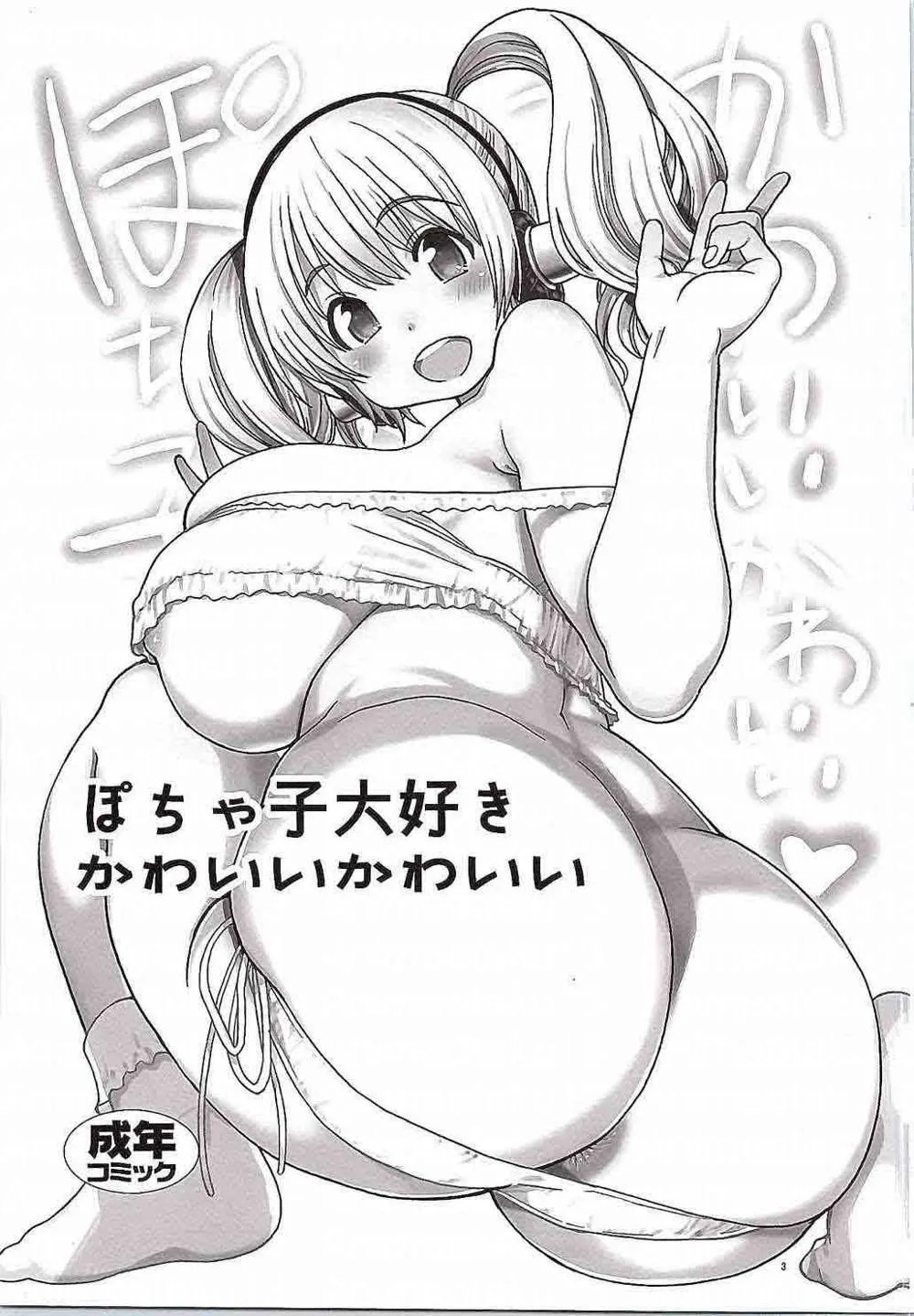 Super Sonico,Pochaco Kawaii Kawaii [English][第2页]