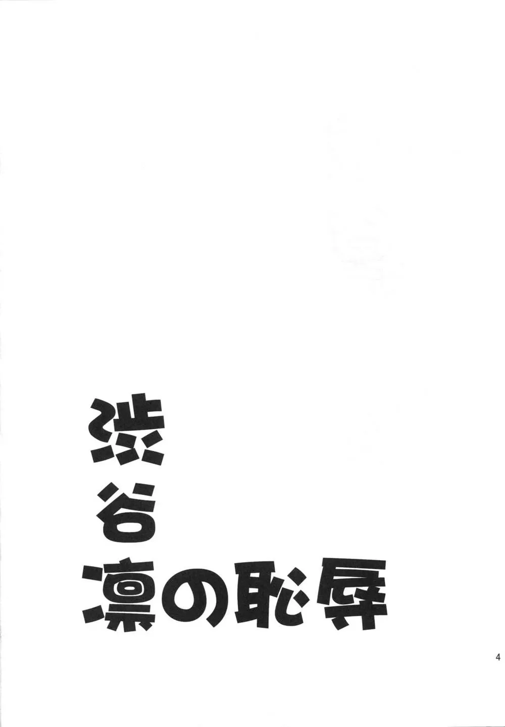 The Idolmaster,Shibuya Rin No Chijoku [Japanese][第3页]