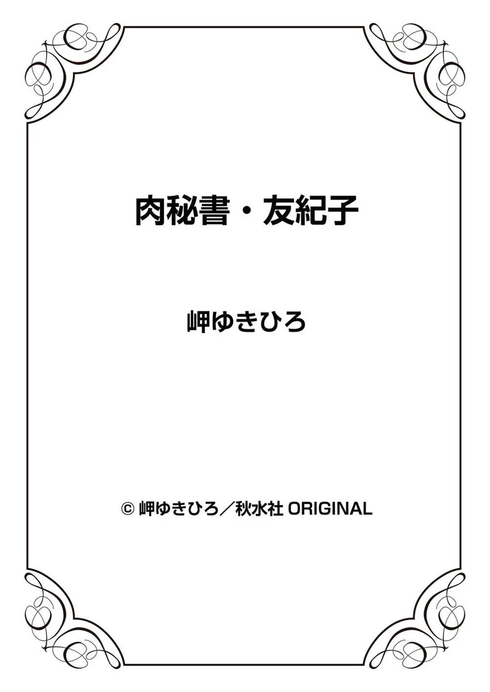 Original,Nikuhisyo Yukiko 12 [Japanese][第99页]