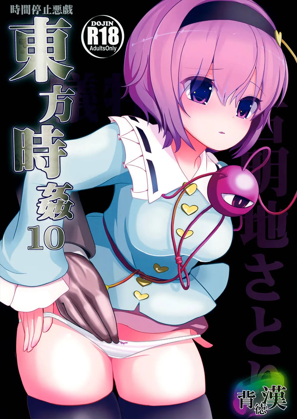 Touhou Project,Touhou Jikan 10 Komeiji Satori [Chinese][第2页]