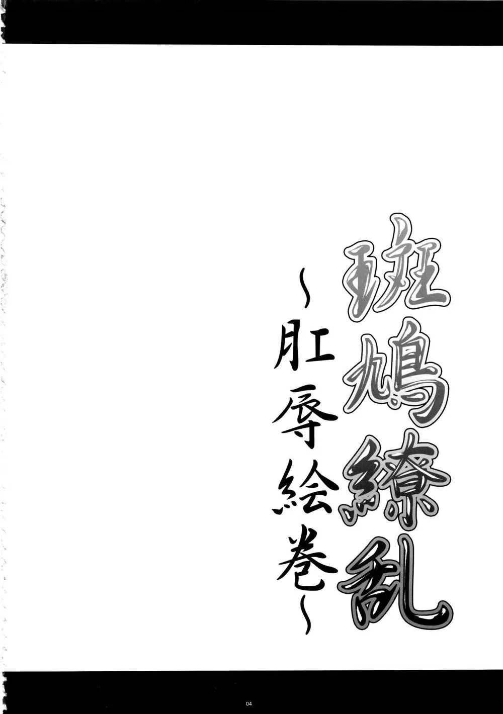 Senran Kagura,Ikaruga Ryouran [English][第4页]