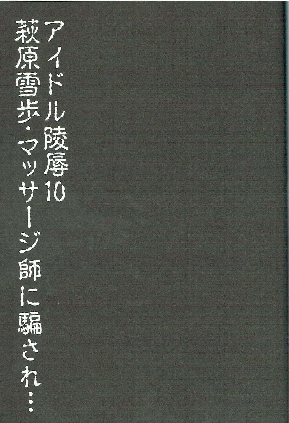 The Idolmaster,Idol Ryoujoku 10 Hagiwara Yukiho Massage-shi Ni Damasare… [Japanese][第2页]